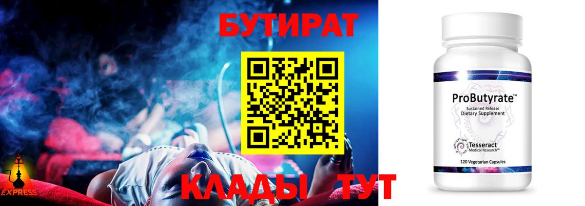 Карачаевск  Бутират бутандиол  БУТИРАТ  Вход с VPN 