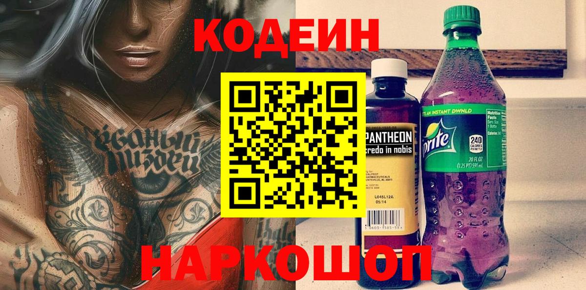 Кодеиновый сироп Lean Purple Drank  Вход с VPN  Карачаевск 